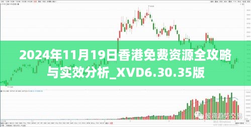 2024年11月19日香港免费资源全攻略与实效分析_XVD6.30.35版