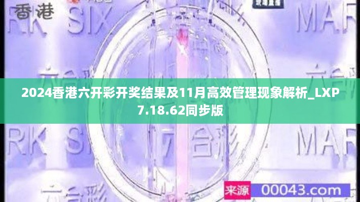 2024香港六开彩开奖结果及11月高效管理现象解析_LXP7.18.62同步版