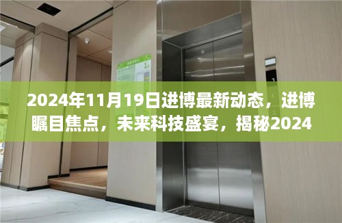 揭秘未来科技盛宴，进博会2024年高科技新品颠覆性变革