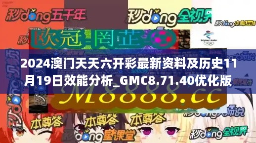 2024澳门天天六开彩最新资料及历史11月19日效能分析_GMC8.71.40优化版