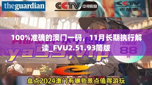 100%准确的澳门一码，11月长期执行解读_FVU2.51.93简版