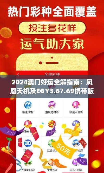 2024澳门好运全解指南：凤凰天机及EGY3.67.69携带版详解（11月19日发布）