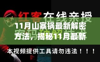 揭秘11月最新山寨锅解密技巧，核心策略与轻松掌握方法