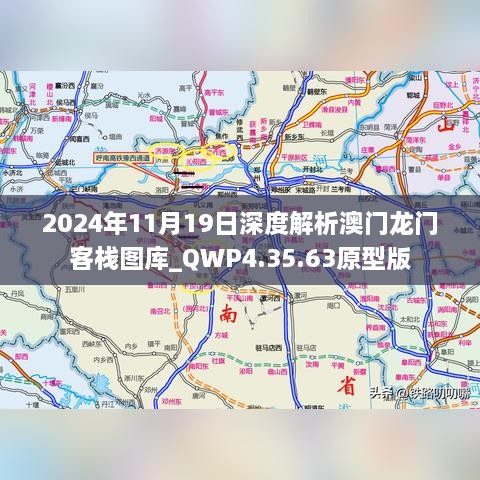 2024年11月19日深度解析澳门龙门客栈图库_QWP4.35.63原型版