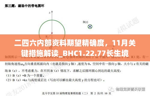 二四六内部资料期望精确度，11月关键措施解读_BHC1.22.77长生境