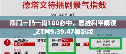 澳门一码一肖100必中，思维科学解读_ZTM9.39.47摄影版