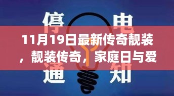 11月19日最新传奇靓装，家庭日与爱的纽带展