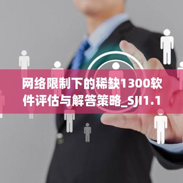 网络限制下的稀缺1300软件评估与解答策略_SJI1.19.59盒装版