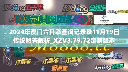 2024年澳门六开彩查询记录及11月19日传统解答解析_XZV3.79.72定制版本