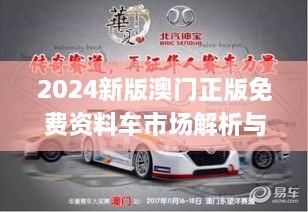 2024新版澳门正版免费资料车市场解析与实施_RUA7.16.54抓拍版