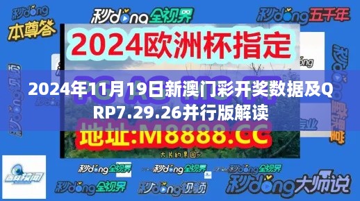 2024年11月19日新澳门彩开奖数据及QRP7.29.26并行版解读