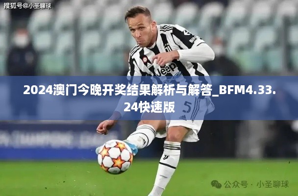 2024澳门今晚开奖结果解析与解答_BFM4.33.24快速版