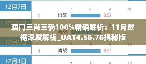 澳门三肖三码100%精确解析：11月数据深度解析_UAT4.56.76揭秘版