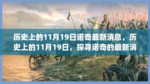 探寻诺奇最新消息，历史上的11月19日揭秘最新动态