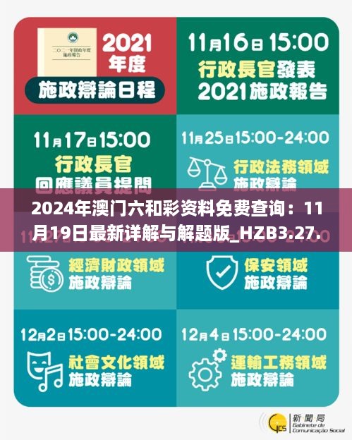 2024年澳门六和彩资料免费查询：11月19日最新详解与解题版_HZB3.27.49