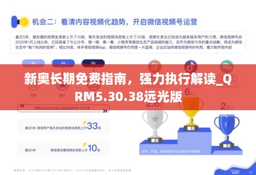 新奥长期免费指南，强力执行解读_QRM5.30.38远光版