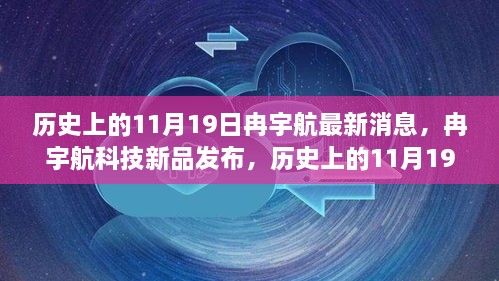 历史上的11月19日见证革新力量，冉宇航科技新品发布重塑未来生活体验