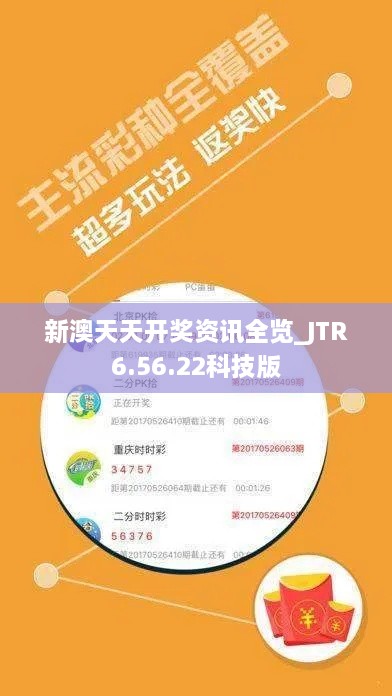 新澳天天开奖资讯全览_JTR6.56.22科技版