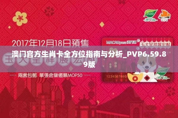 澳门官方生肖卡全方位指南与分析_PVP6.59.89版