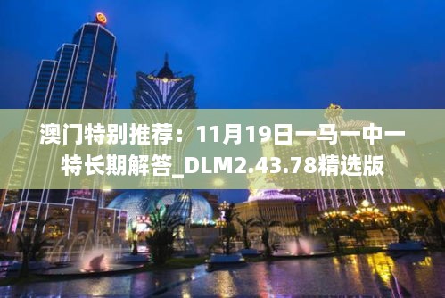 澳门特别推荐：11月19日一马一中一特长期解答_DLM2.43.78精选版