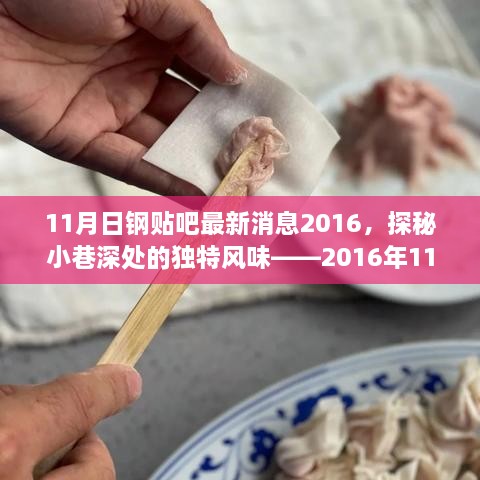 探秘小巷深处的独特风味，日钢贴吧最新发现的特色小店 2016年11月