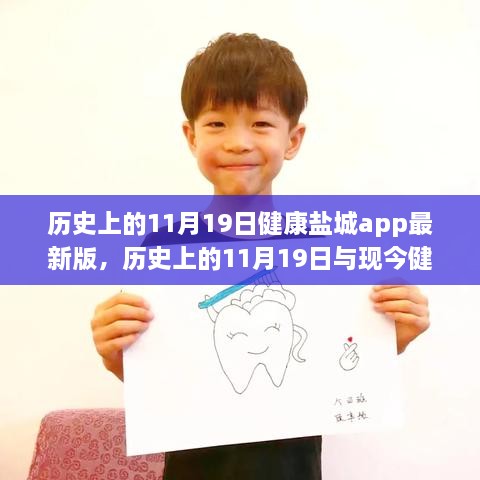 历史上的11月19日与现今健康盐城app最新版的深度探讨