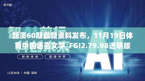 新澳60期最新资料发布，11月19日体育中国语言文学_FGI2.79.98透明版