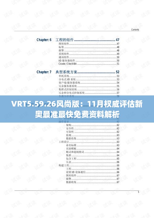 VRT5.59.26风尚版：11月权威评估新奥最准最快免费资料解析