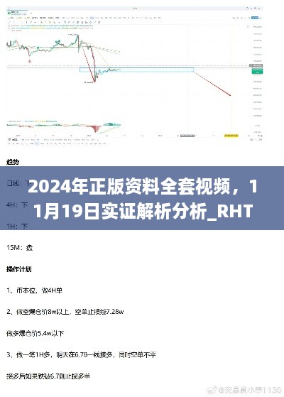 2024年正版资料全套视频，11月19日实证解析分析_RHT7.64.93稳定版