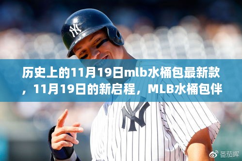 MLB水桶包新启程，探索自然秘境，心灵宁静之旅的时尚指南