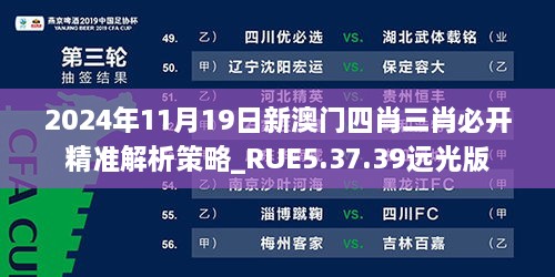 2024年11月19日新澳门四肖三肖必开精准解析策略_RUE5.37.39远光版