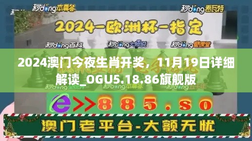 2024澳门今夜生肖开奖，11月19日详细解读_OGU5.18.86旗舰版