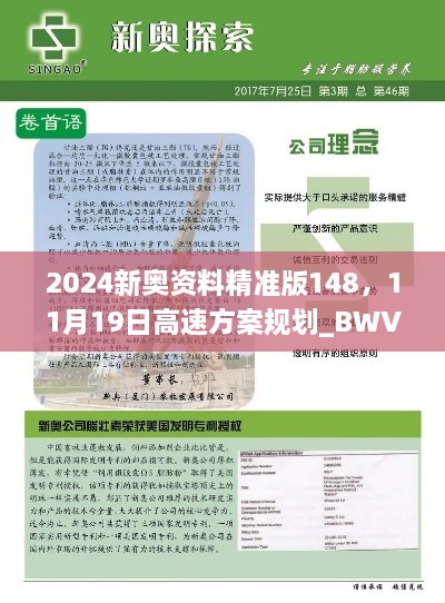 2024新奥资料精准版148，11月19日高速方案规划_BWV3.18.51云端共享版