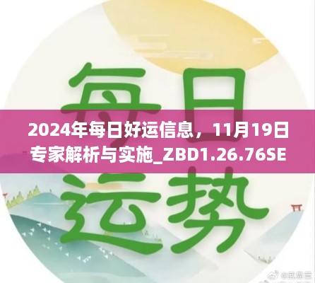 2024年每日好运信息，11月19日专家解析与实施_ZBD1.26.76SE版