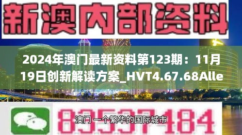 2024年澳门最新资料第123期：11月19日创新解读方案_HVT4.67.68Allergo版（意为轻松愉快）