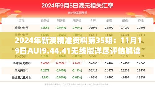 2024年新澳精准资料第35期：11月19日AUI9.44.41无线版详尽评估解读