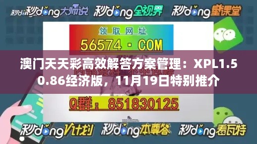 澳门天天彩高效解答方案管理：XPL1.50.86经济版，11月19日特别推介