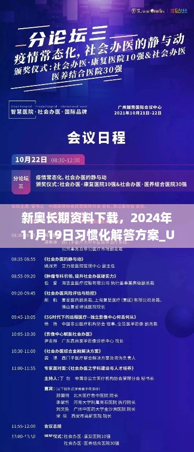 新奥长期资料下载，2024年11月19日习惯化解答方案_UJQ1.80.55养生版