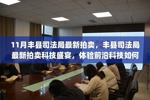 丰县司法局最新拍卖科技盛宴，前沿科技重塑生活品质体验