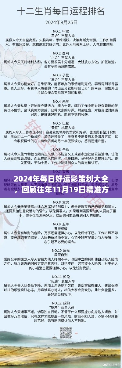 2024年每日好运彩策划大全，回顾往年11月19日精准方案分析_GPJ1.30.38网页版