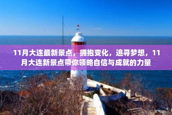 11月大连新景点之旅，自信与成就的力量，追寻梦想与拥抱变化之旅