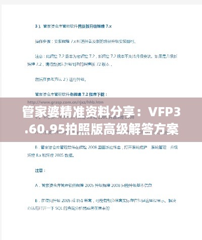 管家婆精准资料分享：VFP3.60.95拍照版高级解答方案