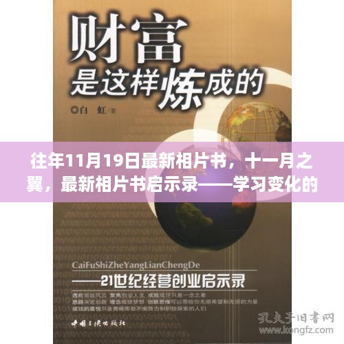 十一月之翼，最新相片书启示录——学习变化的力量与自信的魔法