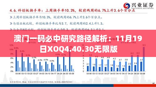 澳门一码必中研究路径解析：11月19日XOQ4.40.30无限版