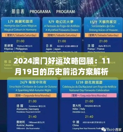 2024澳门好运攻略回顾：11月19日的历史前沿方案解析_STO9.26.51便携版