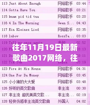 往年11月19日最新歌曲回顾，2017网络音乐潮流解析