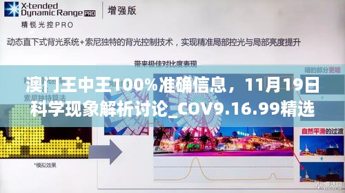 澳门王中王100%准确信息，11月19日科学现象解析讨论_COV9.16.99精选版