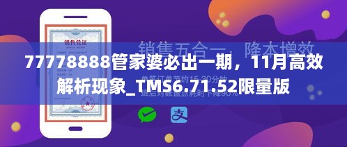 77778888管家婆必出一期，11月高效解析现象_TMS6.71.52限量版