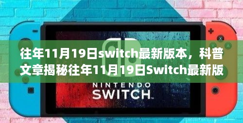 揭秘往年11月19日Switch最新版本的三大看点科普文章解析