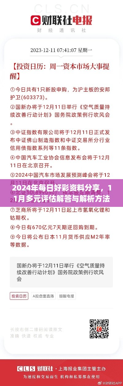 2024年每日好彩资料分享，11月多元评估解答与解析方法_EDG1.28.61解题完整版